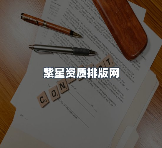 关于紫星资质排版网